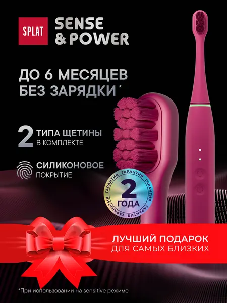 Электрическая зубная щетка звуковая SPLAT Sense&Power с силиконовым покрытием и сменными насадками, в комплекте с зарядной станцией, малиновая
