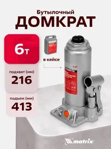Домкрат гидравлический бутылочный MATRIX, 6 т, высота подъема 216-413 мм, с клапаном безопасности, разборная конструкция, в пластиковом кейсе, домкрат автомобильный, 50777