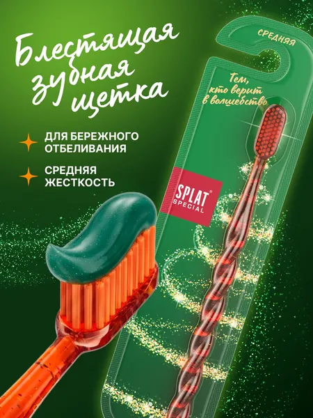 Зубная щетка средней жесткости SPLAT (СПЛАТ) Special "Белоснежная улыбка", оранжевая с блестками