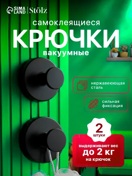 Набор крючков металлических на вакуумной присоске Stolz, 2 шт., чёрный