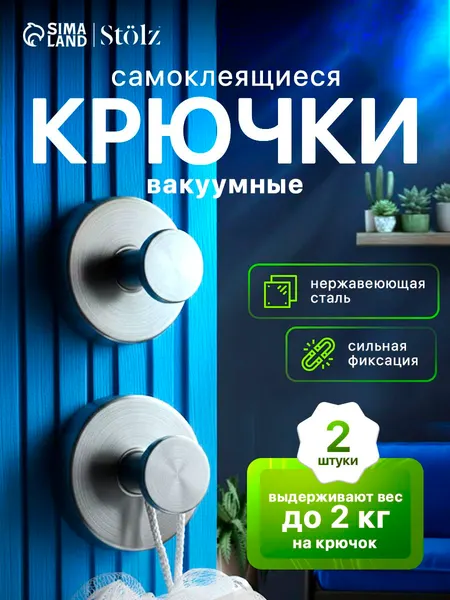 Набор крючков металлических на вакуумной присоске Stolz, 2 шт., хром