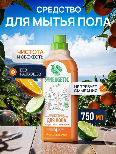 Средство для мытья пола SYNERGETIC "Цитрусовая свежесть" антибактериальное, 750мл
