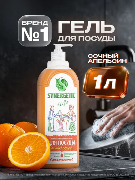 Средство для мытья посуды SYNERGETIC гель с ароматом Сочный апельсин 1 л