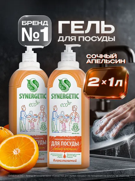 Средство для мытья посуды SYNERGETIC гель с ароматом апельсина, 1л-2шт (набор)