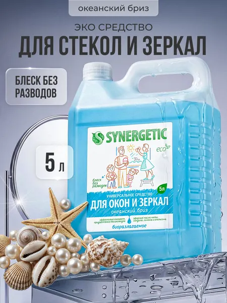 Средство для мытья окон, зеркал, мониторов и стеклянных поверхностей SYNERGETIC "Океанский бриз", 5 л