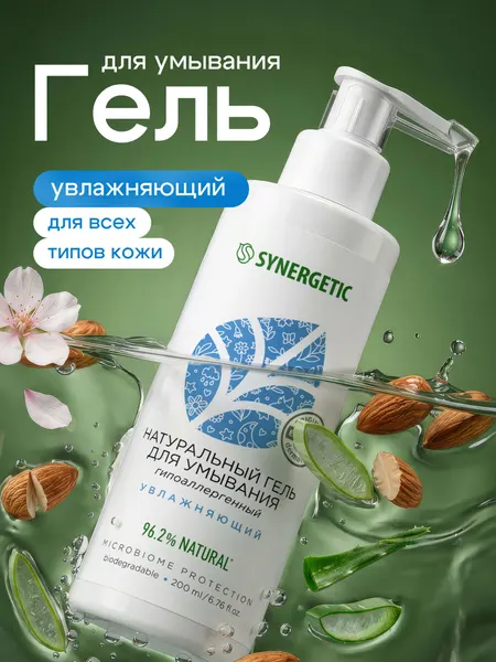 SYNERGETIC Гель для умывания очищающий для нормальной, сухой и чувствительной кожи лица, 200 мл