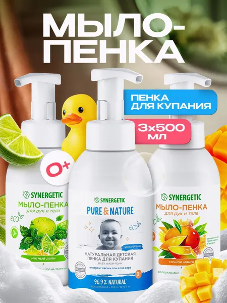 Детская пенка для купания и жидкое мыло пенка для рук и тела SYNERGETIC, гипоаллергенное, 500 мл, 3шт