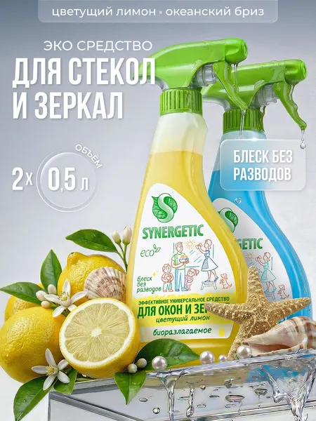 Средство для мытья окон, зеркал, мониторов и стеклянных поверхностей SYNERGETIC Спайка- Набор