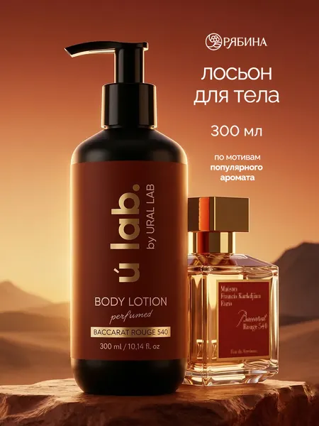ULAB / Лосьон увлажняющий, крем для рук и тела парфюмированный