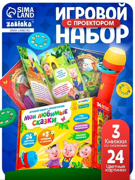 Проектор детский ZABIAKA "Мои любимые сказки" / Проектор для детей / Фонарик