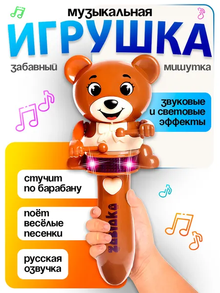 Музыкальная игрушка для малышей ZABIAKA "Забавный мишутка", развивающая игрушка