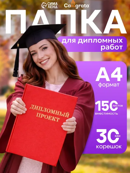 Папка для дипломной работы А4 красная