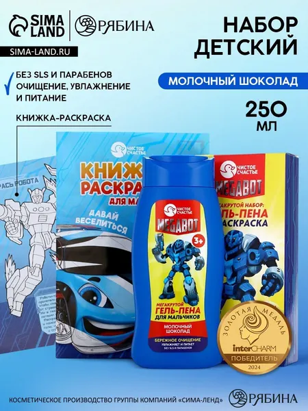 Подарочный набор детский Мегабот, гель-пена 250 мл, раскраска А5