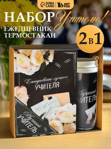Подарочный набор, ежедневник А5, 80 л., термостакан 350 мл "Лучшему учителю"