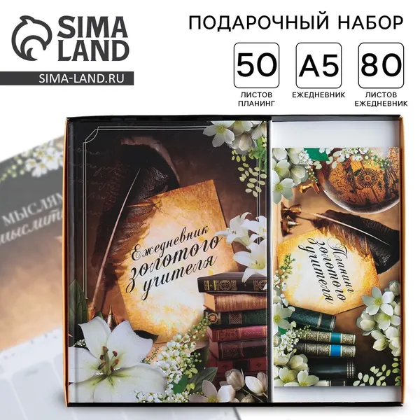 Подарочный набор, ежедневник А5, 80 л., планер 50 л., "Золотому Учителю"