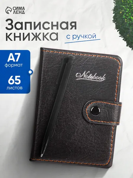 Записная книжка с ручкой А7 65л в линейку, застёжка на кнопке