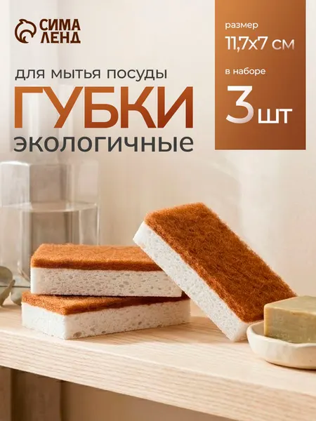 Губки для мытья посуды целлюлозные, набор 3 шт, с кокосовым абразивом
