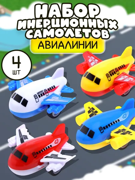 Набор самолетов "Авиалинии" 4 шт. / Самолет игрушка для мальчика