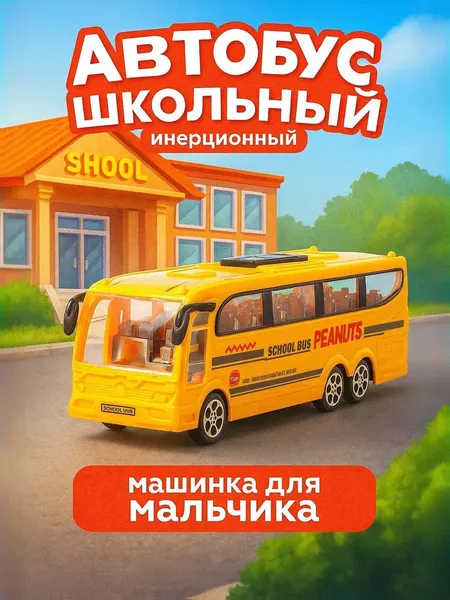 Автобус игрушка "Школьный" / Машинки для мальчиков / игрушки для мальчиков