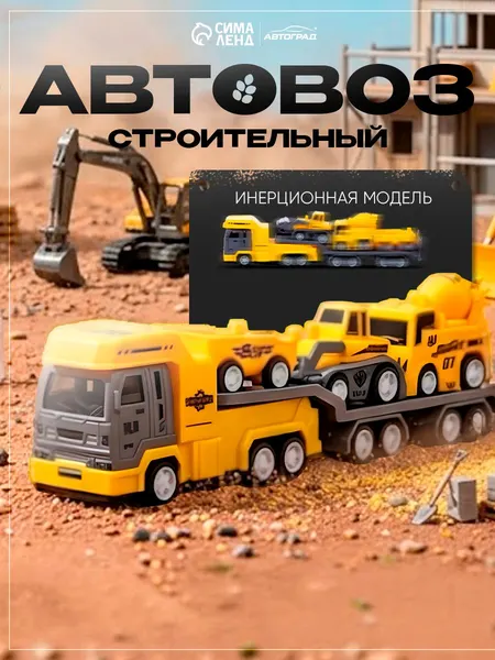 Автовоз с машинками "Большая стройка" / Машинки для мальчиков / Игрушки для песочницы для мальчиков
