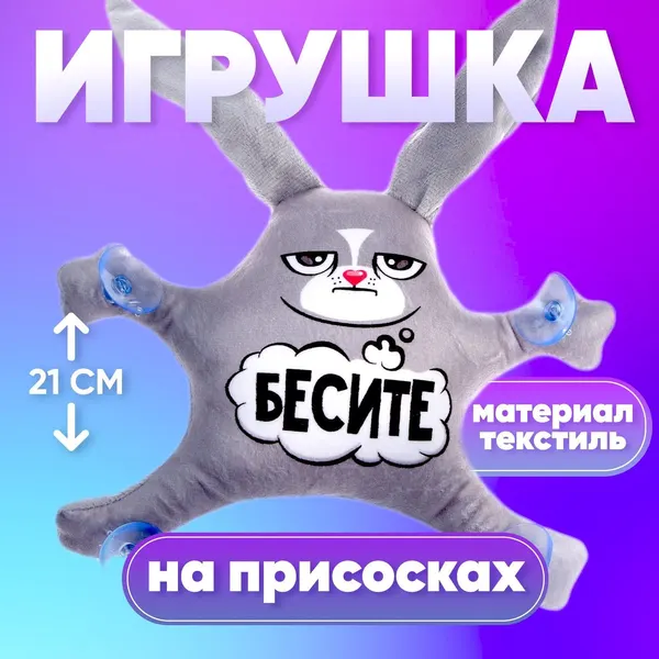 Автоигрушка Бесите , заяц, на присосках