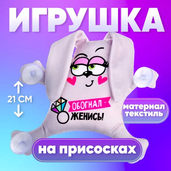 Автоигрушка Обогнал - женись , заяц, на присосках