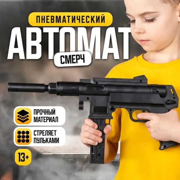 Пневматический автомат "Смерч" детское оружие