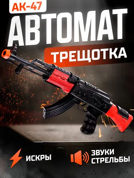 Детский игрушечный автомат-трещотка "АК-47" / Игрушечное оружие для мальчика