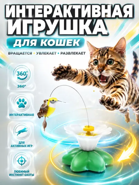 Игрушка для кошек интерактивная, автоматическая, вращающаяся птичка, дразнилка для кошек