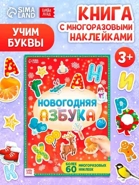 Многоразовые наклейки для малышей, "Новогодняя азбука", Буква-Ленд, азбука для малышей
