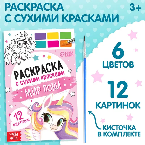 Раскраска акварельная с кисточкой "Мир пони"