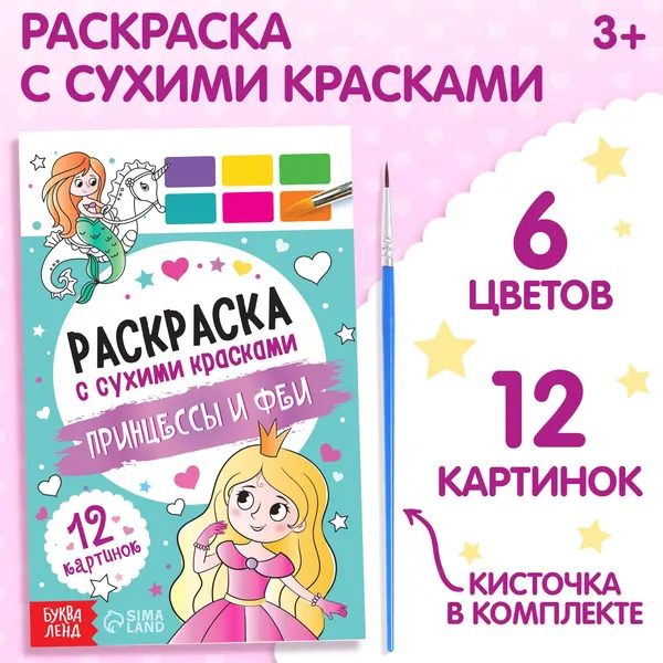 Раскраска акварельная с кисточкой "Принцессы и феи"