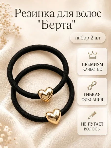 Резинка для волос "Берта", 2 шт, чёрная с сердечками / аксессуары для волос