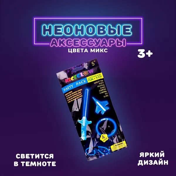 Неоновые аксессуары, в наборе меч, игрушка, очки, браслет, для мальчика