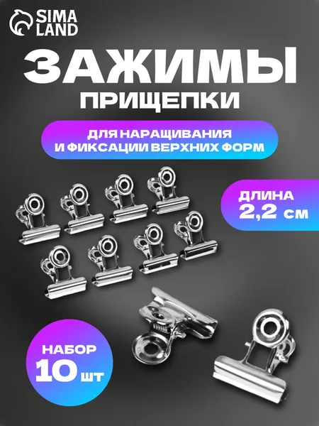 Зажимы для форм при наращивании ногтей 10 шт, серебристые / аксессуары для маникюра мастера