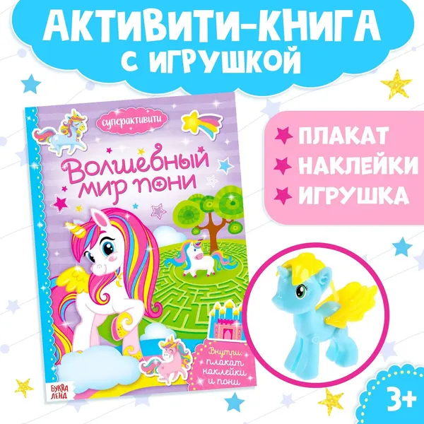 Активити книга, БУКВА-ЛЕНД "Волшебный мир пони" с наклейками и игрушкой, для детей | Сачкова Евгения Камилевна