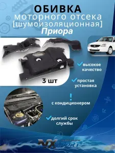 Шумоизоляционная утеплитель обивка моторного отсека на приору 2170 с кондиционером