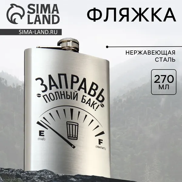 Подарочная фляжка для алкоголя "Заправь полный бак", 270 мл