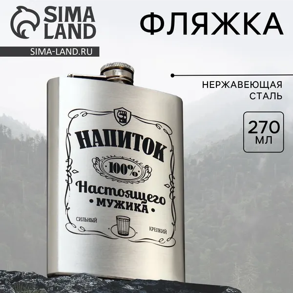 Подарочная фляжка для алкоголя "Напиток настоящего мужика", 270 мл