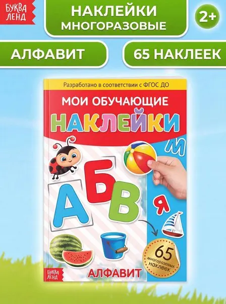 Многоразовые наклейки для малышей, "Алфавит", Буква Ленд