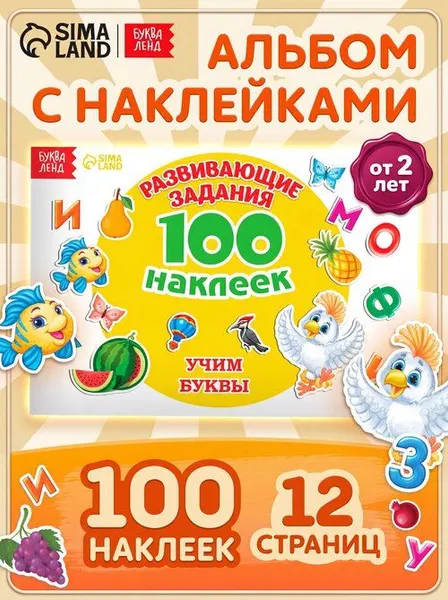 Наклейки для детей "Алфавит, учим буквы", Буква-Ленд, набор наклеек, стикеры, для малышей