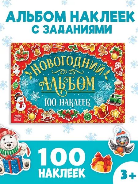 Наклейки для малышей, 100 штук, "Новогодний альбом", Буква-Ленд, наклейки для детей, новогодние