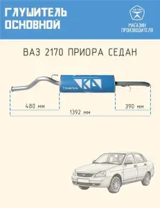 Автомобильный глушитель основной задний КД из углеродистой стали для машин LADA Приора ВАЗ 2170 (21701, 21703 кузов седан, 21713 кузов универсал, Евро-3, Евро-4)
