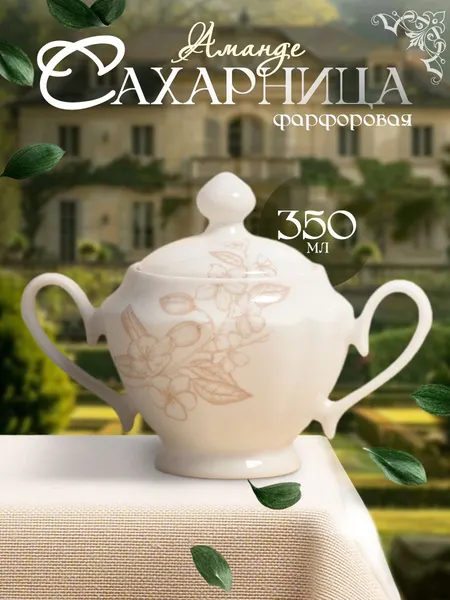 Сахарница с крышкой Аманде, объем 350 мл, фарфоровая, белая