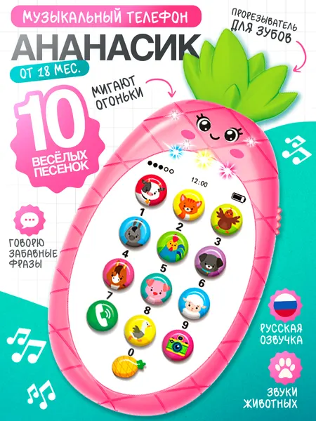 Телефон детский музыкальный "Мой ананасик" / развивающая игрушка для малышей / прорезыватель