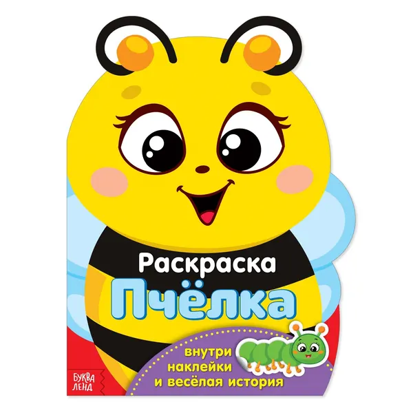 Раскраска с наклейками, БУКВА-ЛЕНД "Пчёлка", весёлая история, для детей и малышей | Столбова Анна Сергеевна