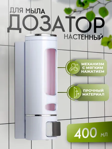 Дозатор для жидкого мыла настенный, объем 400 мл, диспенсер для мыла и антисептика в ванную