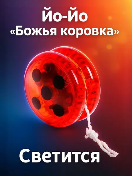 Йо-йо "Божья коровка", светится, детская игрушка антистресс