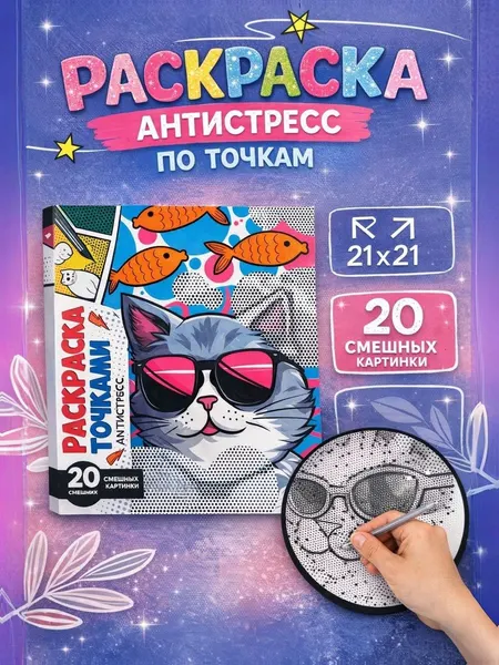 Раскраска антистресс, по точкам, "Крутые котики", Школа талантов, для девочки