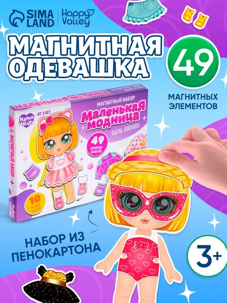 Магнитная кукла с одеждой "Аня - маленькая модница" / Магнитная одевашка для девочек